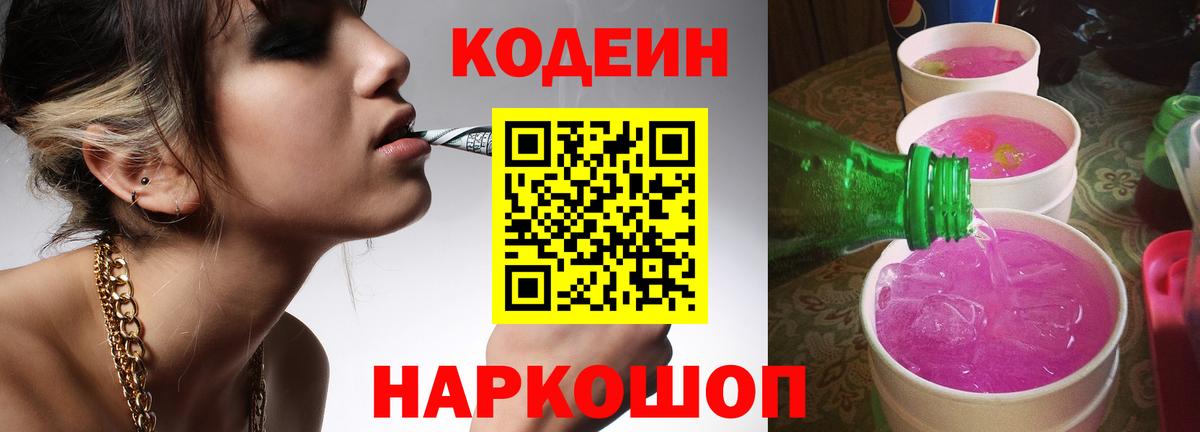 Кодеиновый сироп Lean Purple Drank Гай